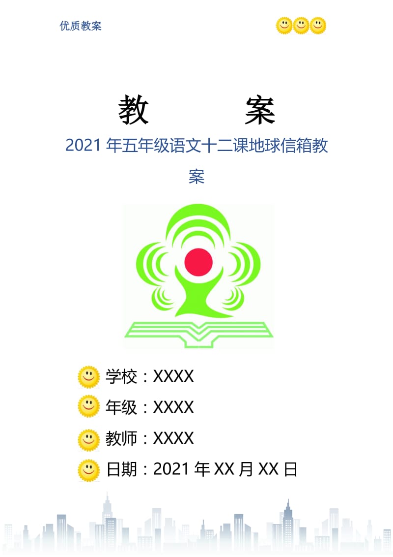 2021年五年级语文十二课地球信箱教案.doc_第1页