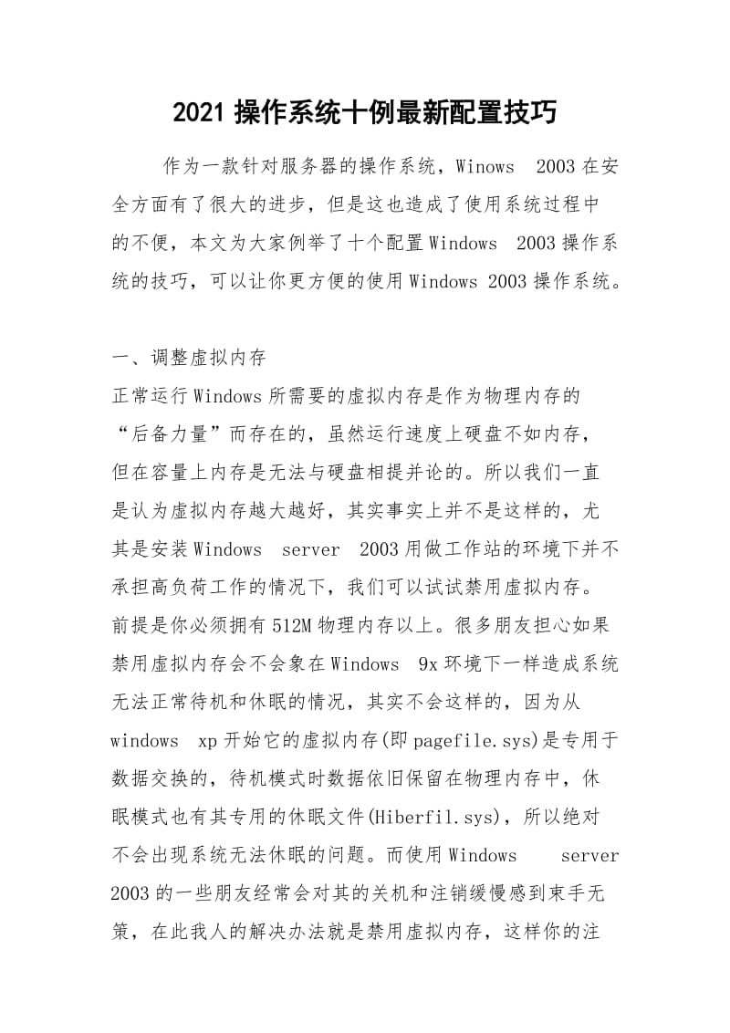 2021操作系统十例最新配置技巧.docx_第1页