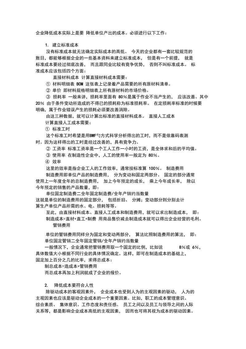 制造业企业如何降低成本.docx_第2页