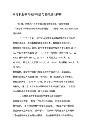 中等职业教育名师培养与名师成长探析-最新教育文档.docx