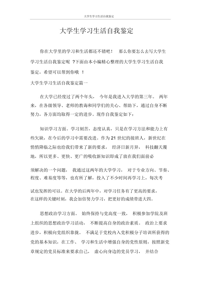 自我鉴定大学生学习生活自我鉴定.docx_第1页