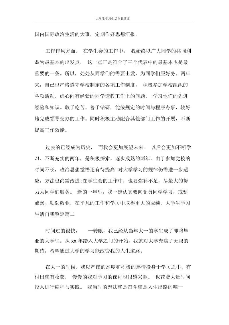 自我鉴定大学生学习生活自我鉴定.docx_第2页