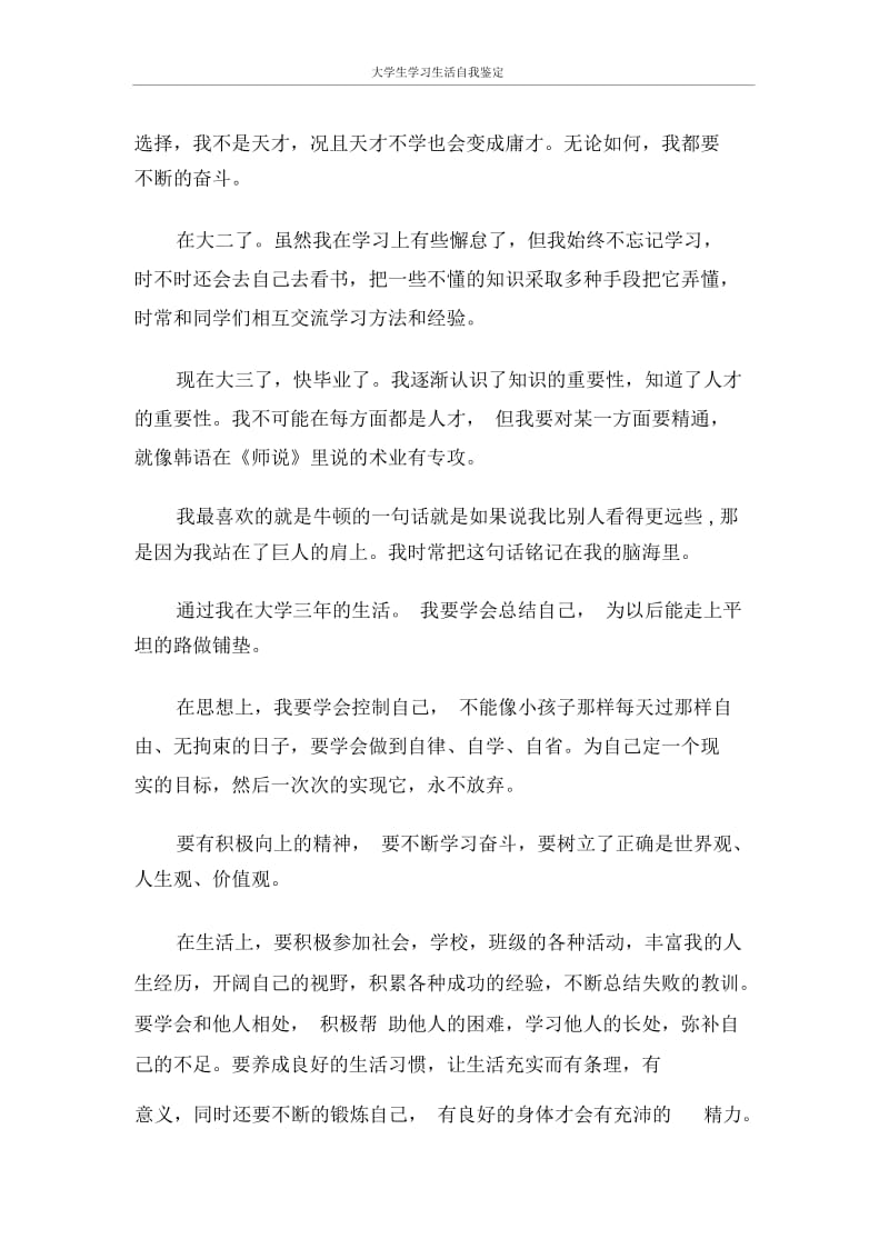 自我鉴定大学生学习生活自我鉴定.docx_第3页