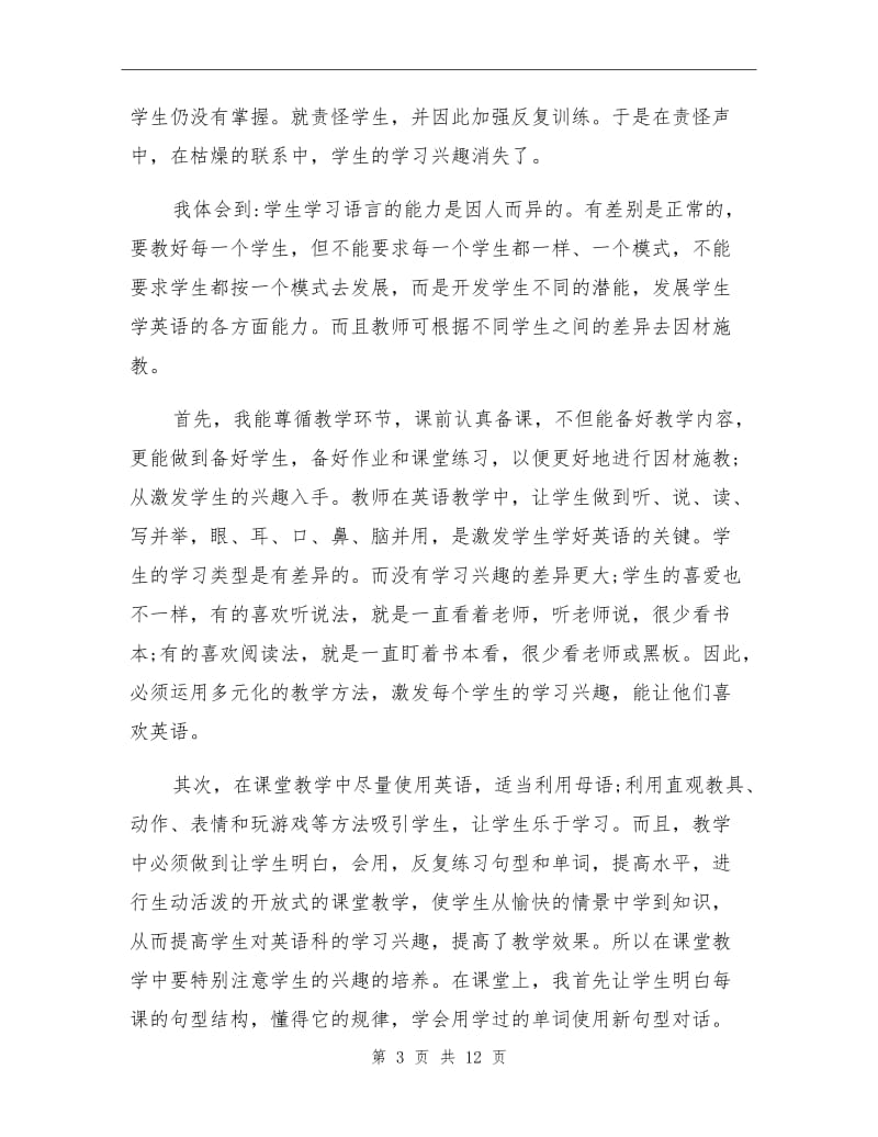 2021年小学英语教师师德总结报告.doc_第3页