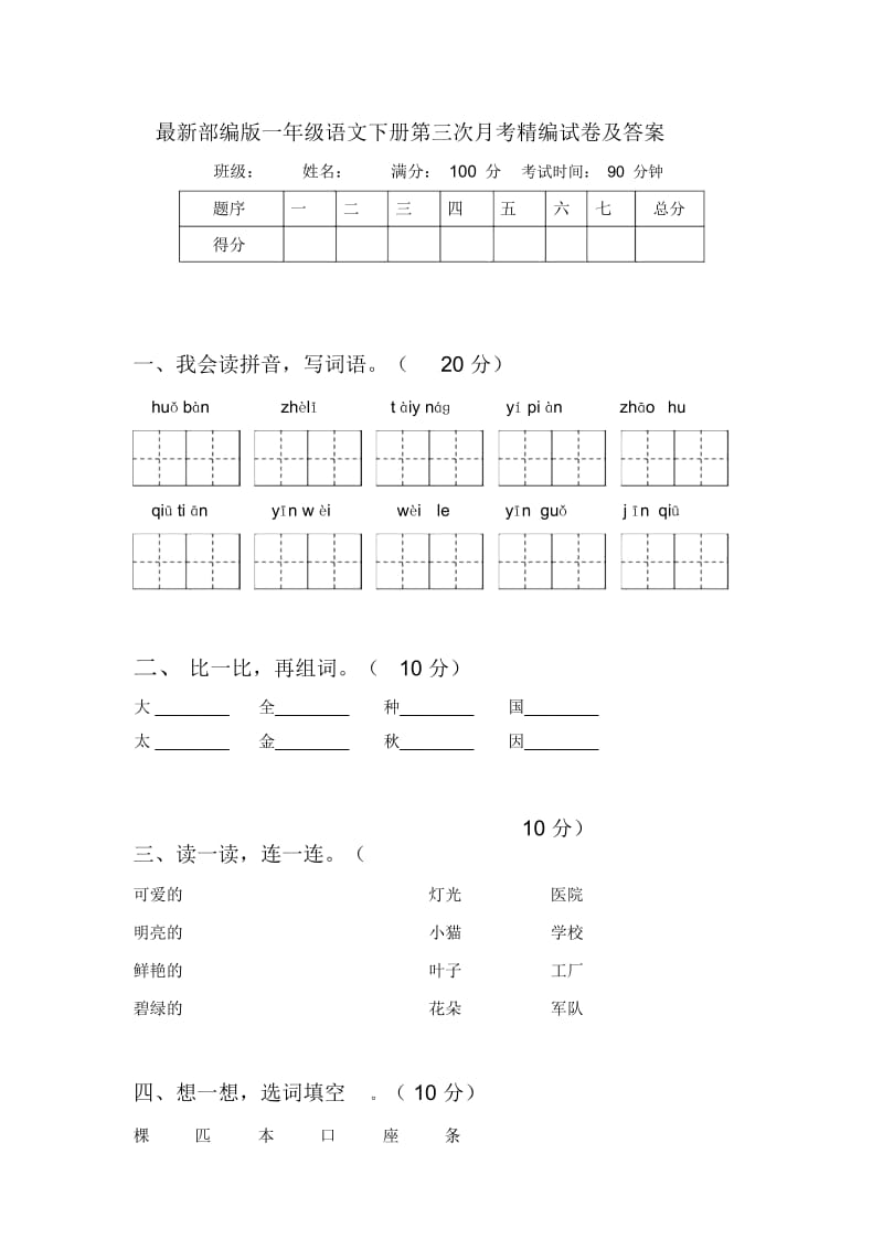 最新部编版一年级语文下册第三次月考精编试卷及答案.docx_第1页