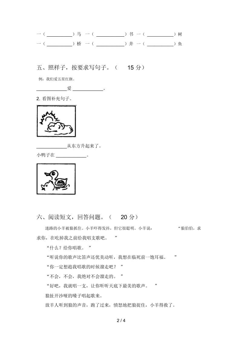 最新部编版一年级语文下册第三次月考精编试卷及答案.docx_第3页