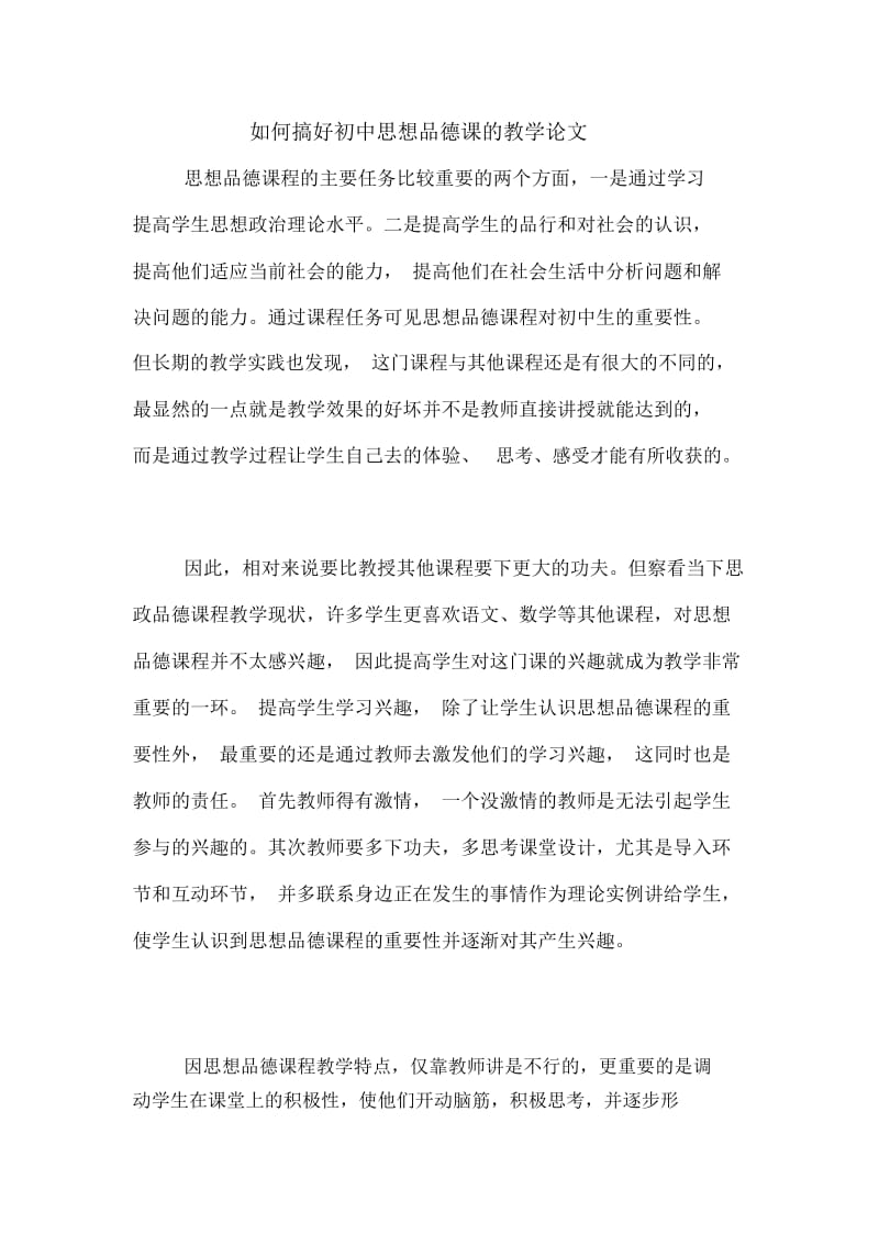 如何搞好初中思想品德课的教学论文.docx_第1页