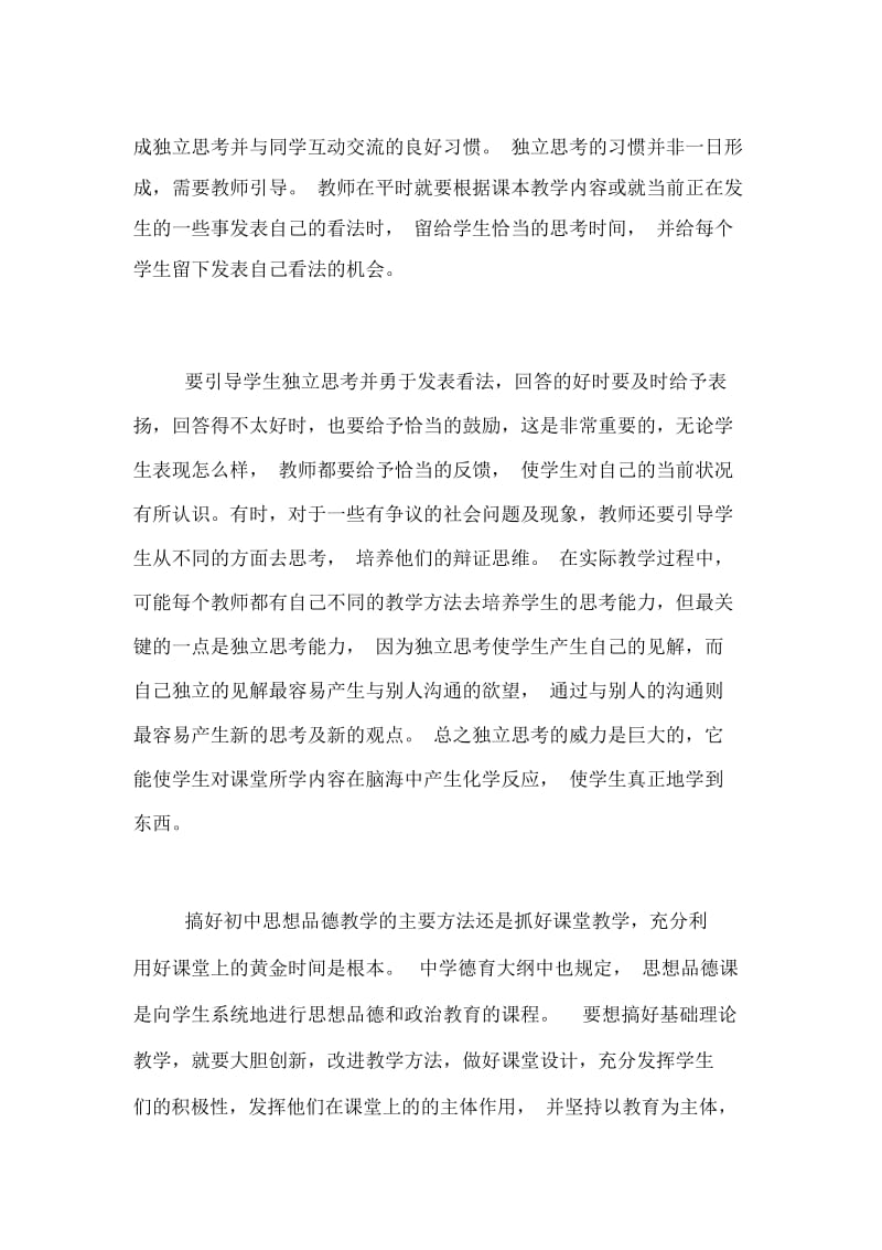 如何搞好初中思想品德课的教学论文.docx_第2页