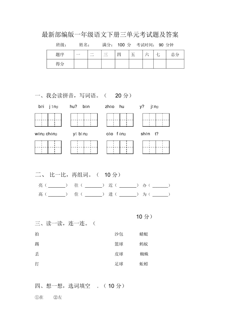 最新部编版一年级语文下册三单元考试题及答案.docx_第1页