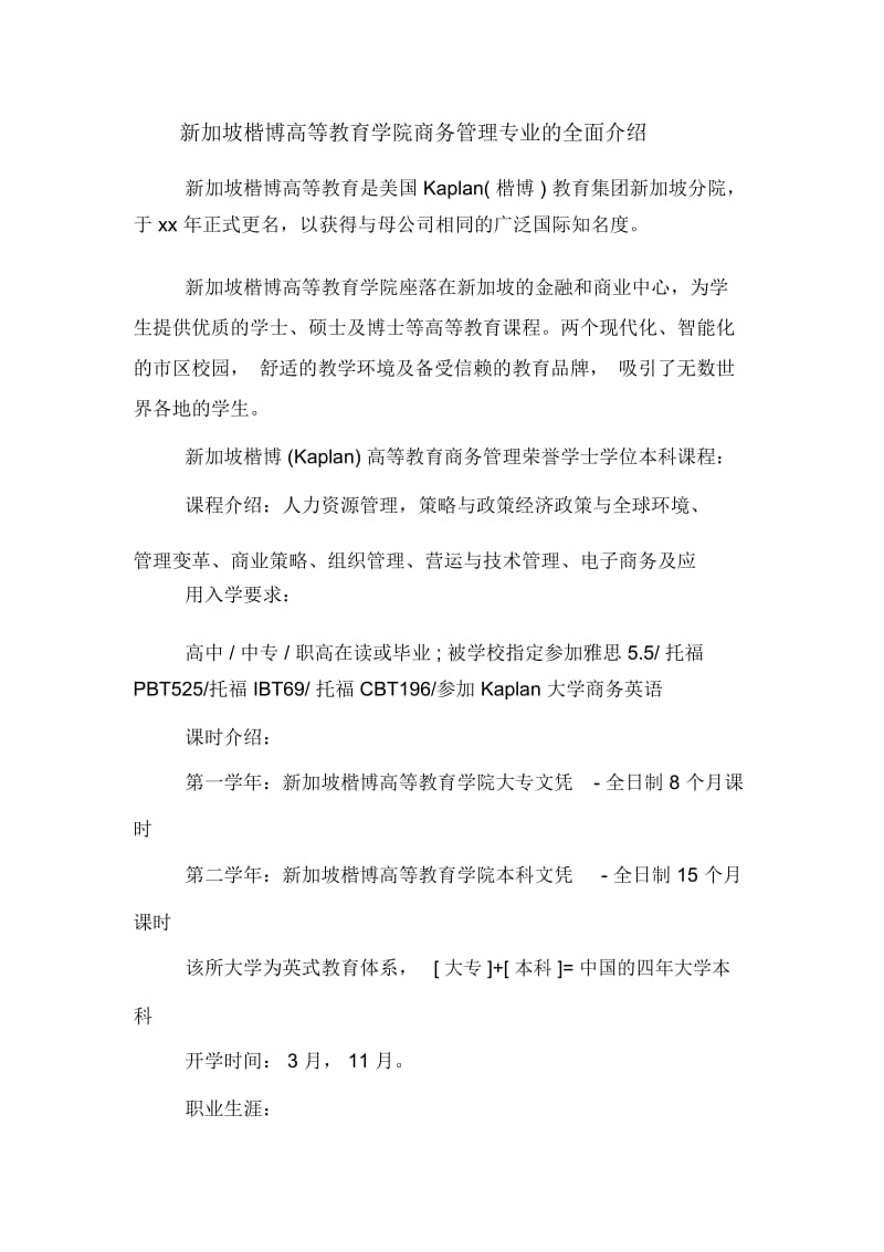 新加坡楷博高等教育学院商务管理专业的全面介绍.docx_第1页