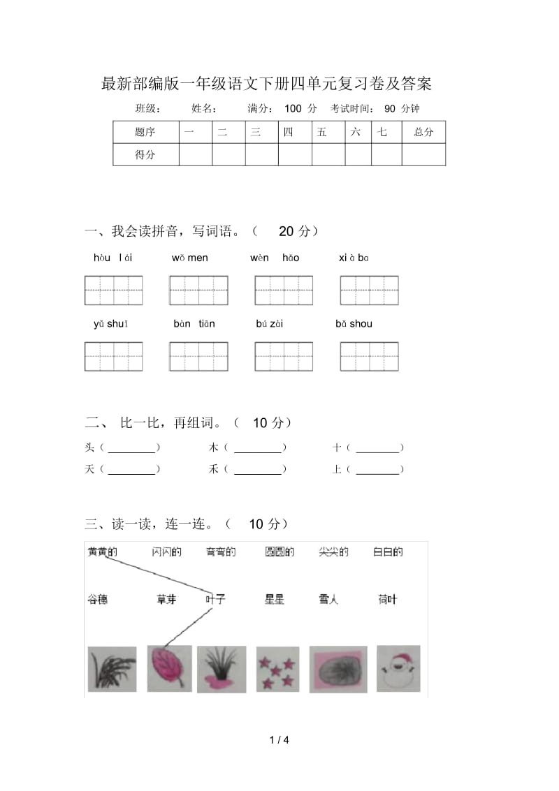 最新部编版一年级语文下册四单元复习卷及答案.docx_第1页