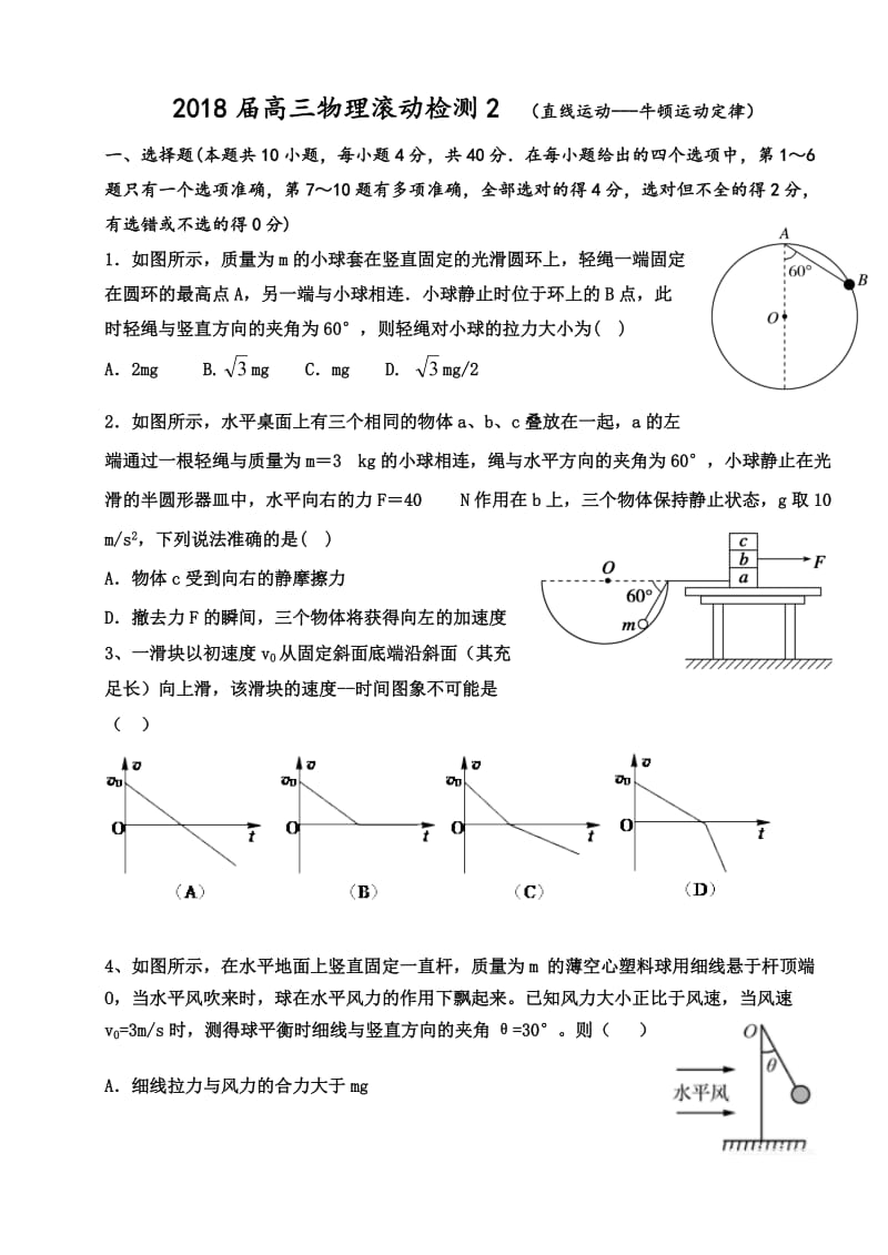 2018届高三物理滚动检测2.doc_第1页