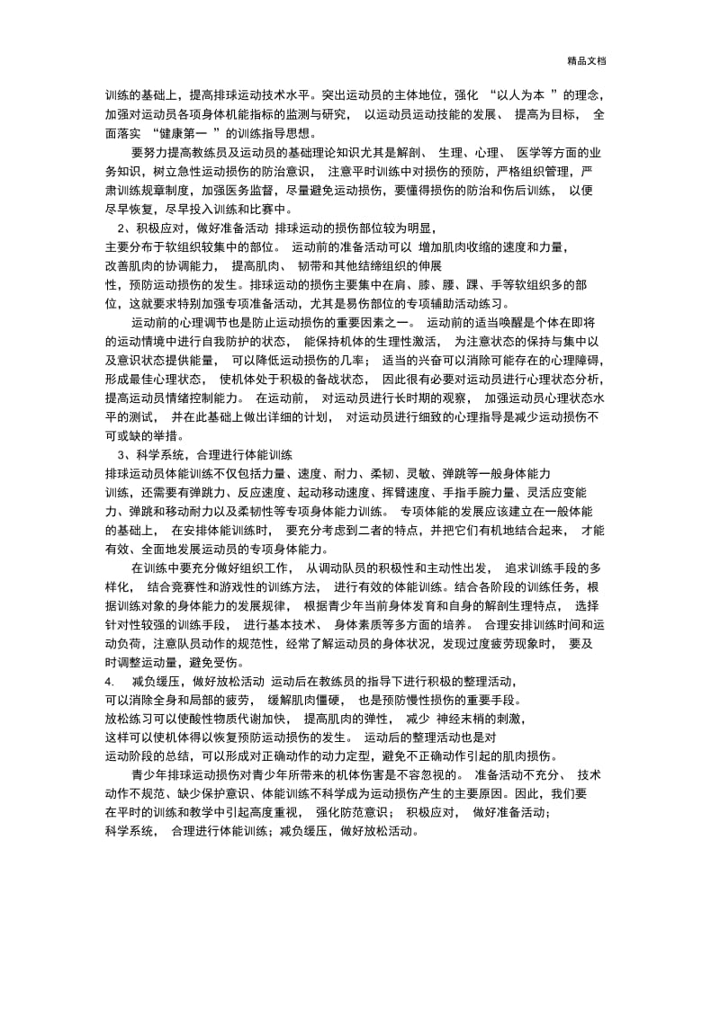 体育运动中的安全防护措施.docx_第2页