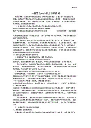 体育运动中的安全防护措施.docx