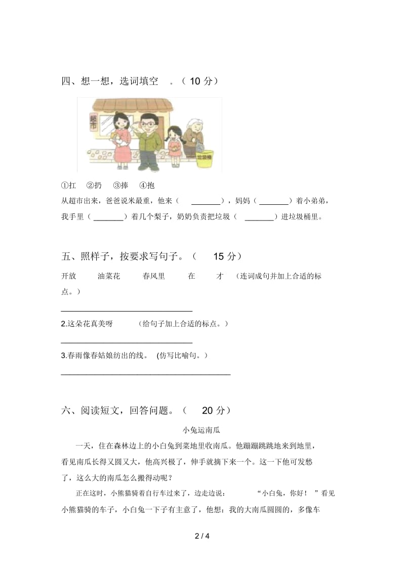 最新部编版一年级语文下册第三次月考试题(附答案).docx_第2页