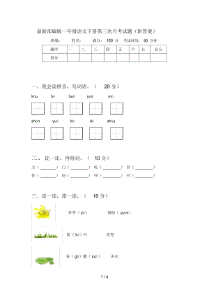 最新部编版一年级语文下册第三次月考试题(附答案).docx