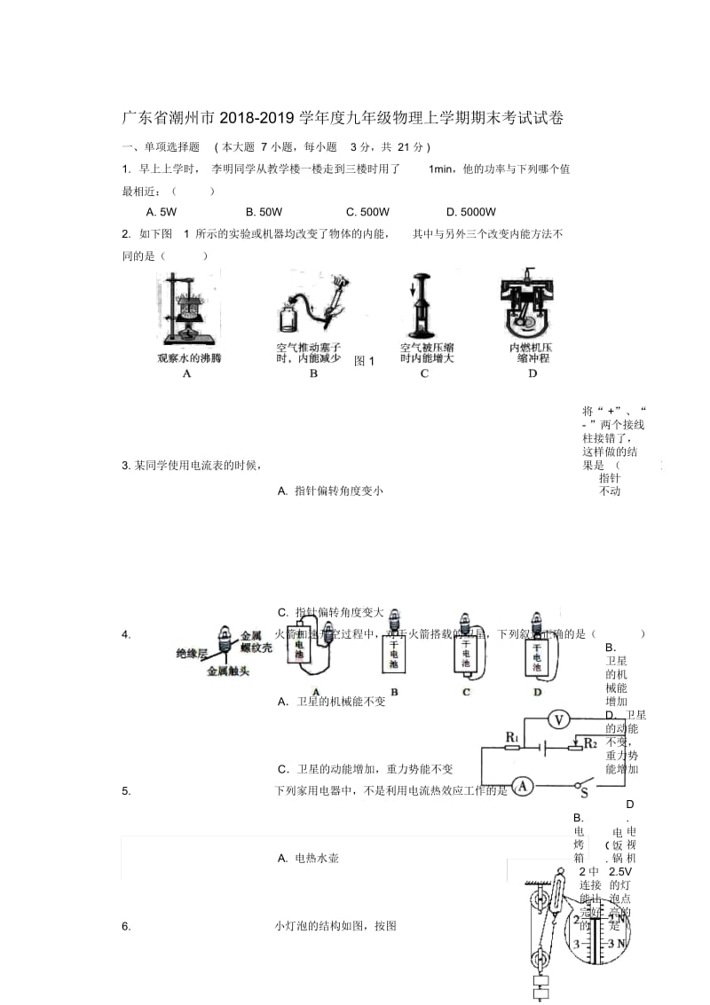 广东省潮州市2018_2019学年度九年级物理上学期期末考试试卷.docx_第1页