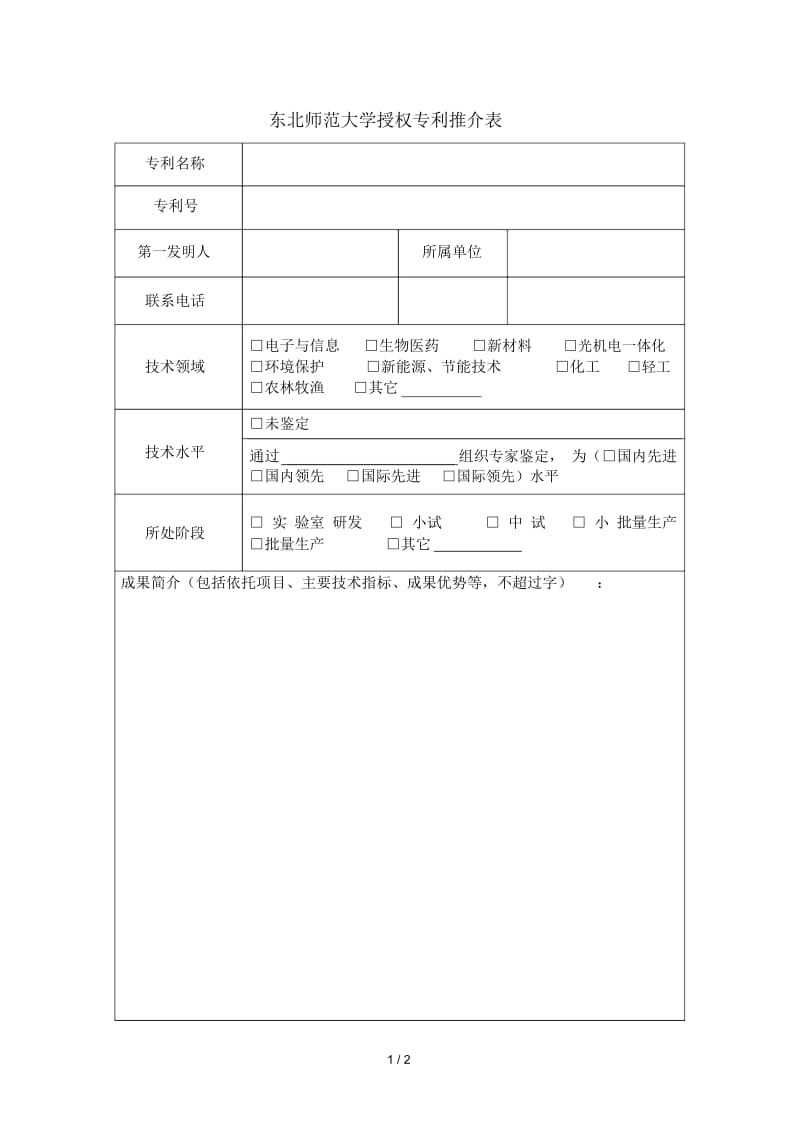 东北师范大学授权专利推介表.docx_第1页