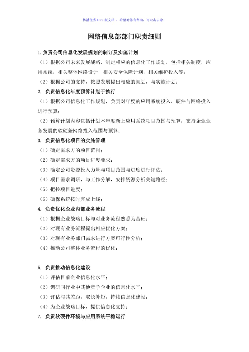 网络信息部部门职责及要求Word编辑.doc_第1页