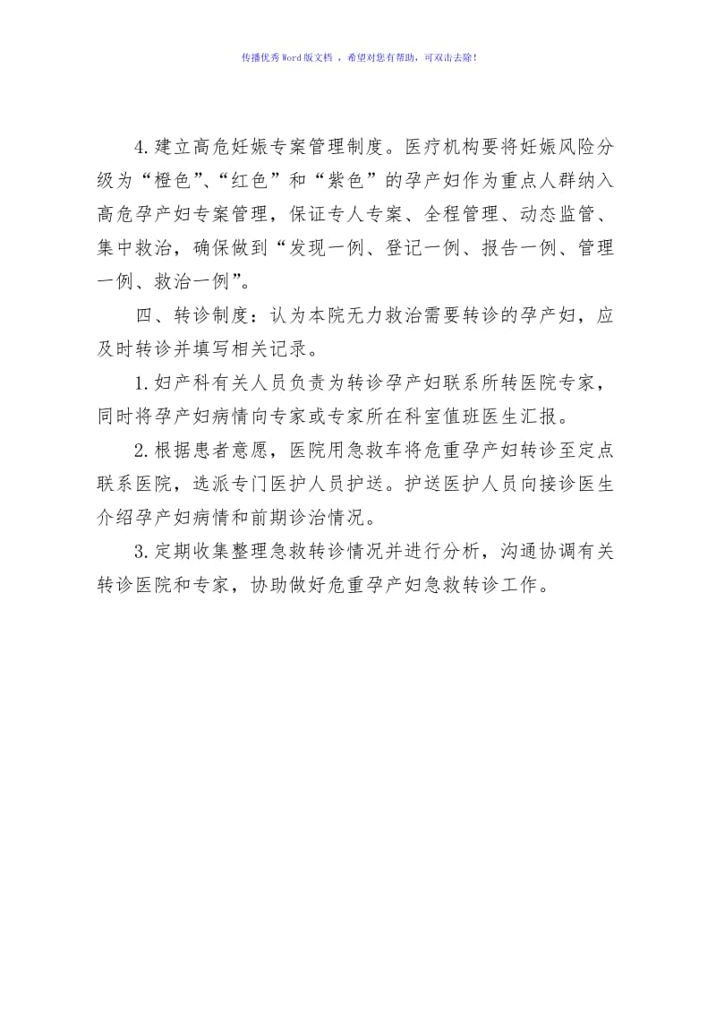 高危孕产妇分级管理和转诊制度Word编辑.doc_第3页