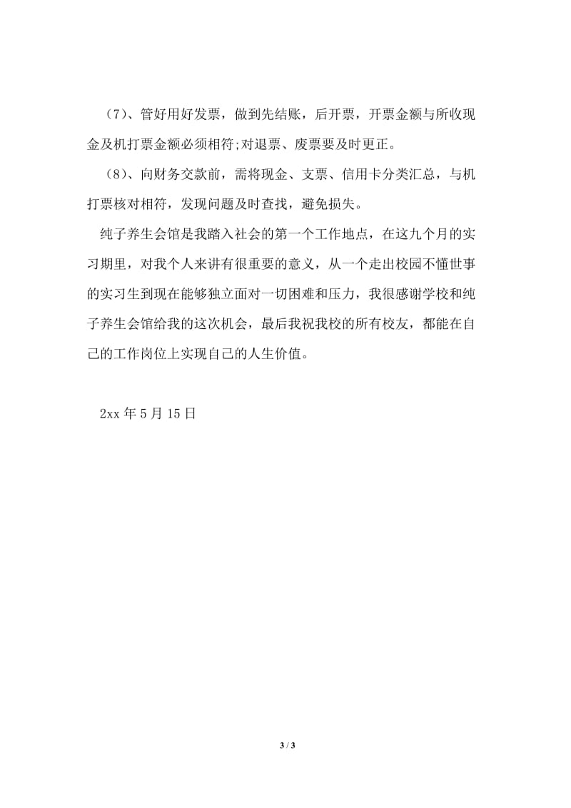 纯子养生会馆收银员实习报告.doc_第3页