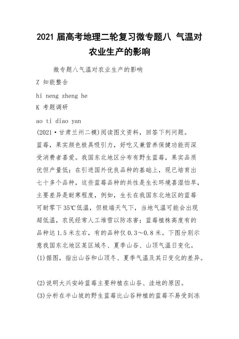 2021届高考地理二轮复习微专题八 气温对农业生产的影响.docx_第1页