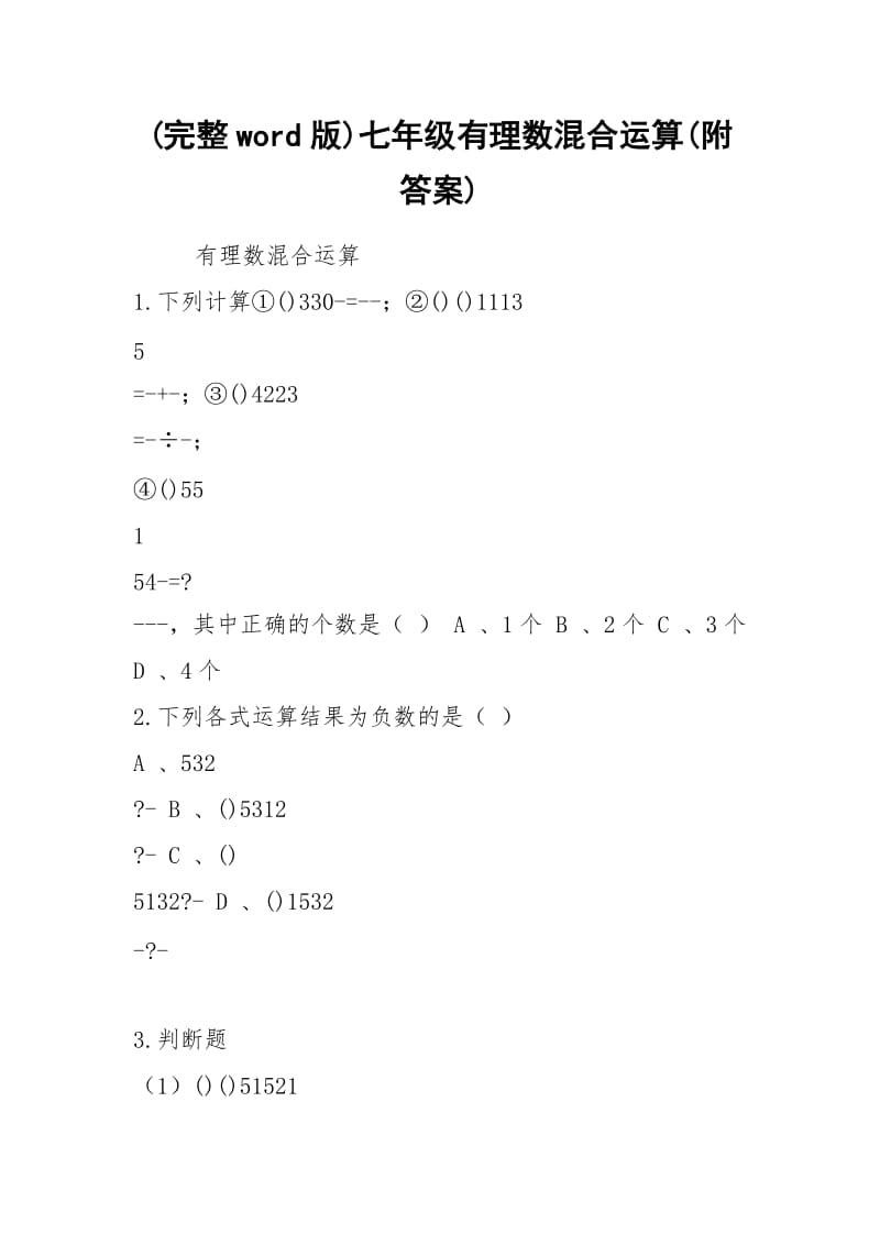 (完整word版)七年级有理数混合运算(附答案).docx_第1页