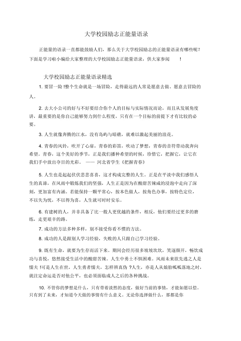 大学校园励志正能量语录.docx_第1页