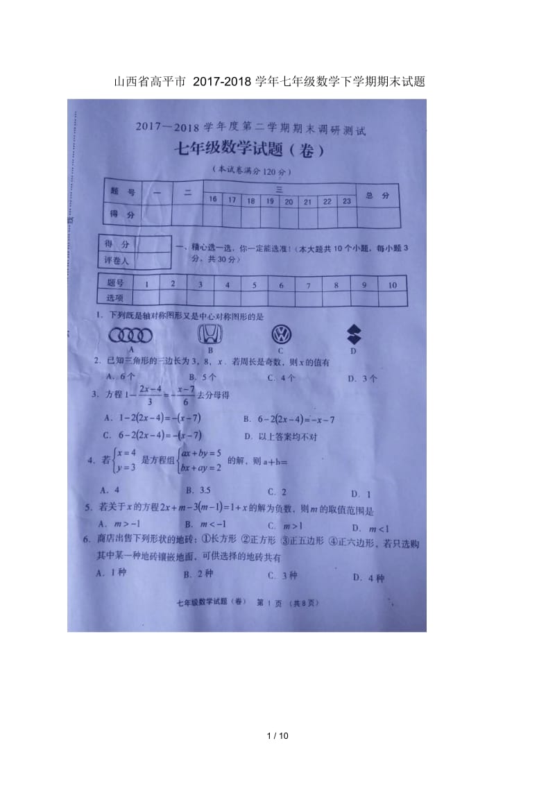 山西省高平市2017_2018学年七年级数学下学期期末试题(扫描版)新人教版.docx_第1页