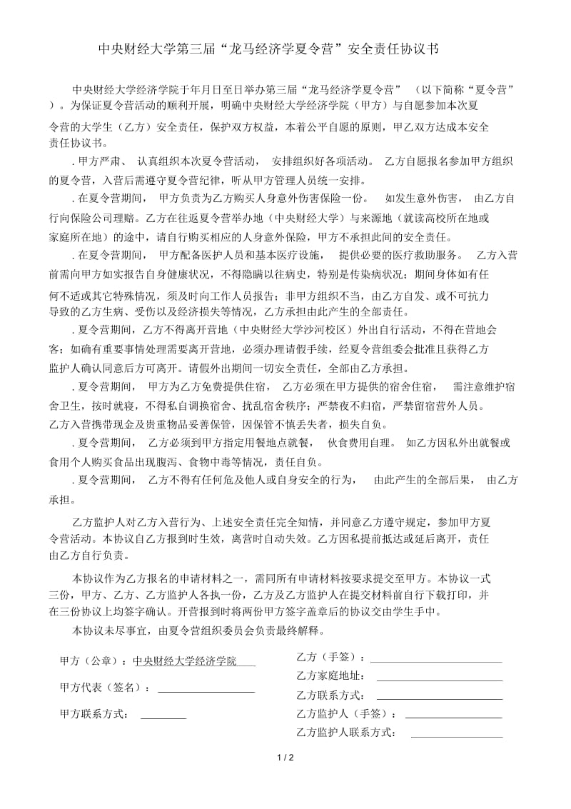 中央财经大学第三届龙马经济学夏令营安全责任协议书.docx_第1页