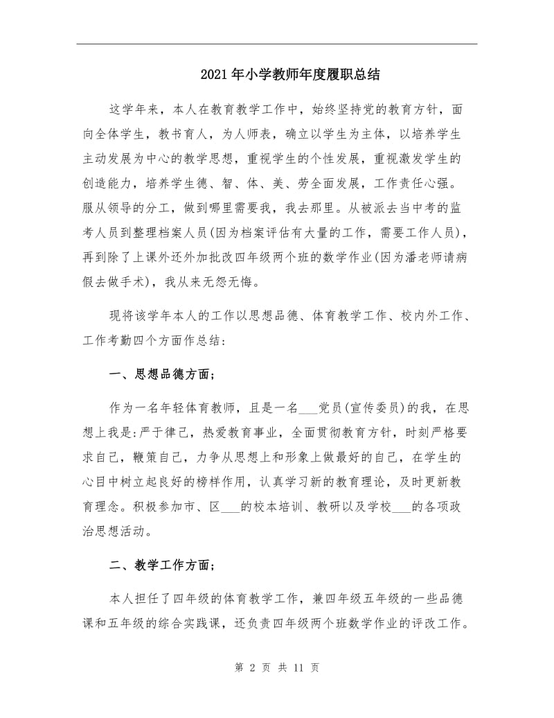 2021年小学教师年度履职总结.doc_第2页