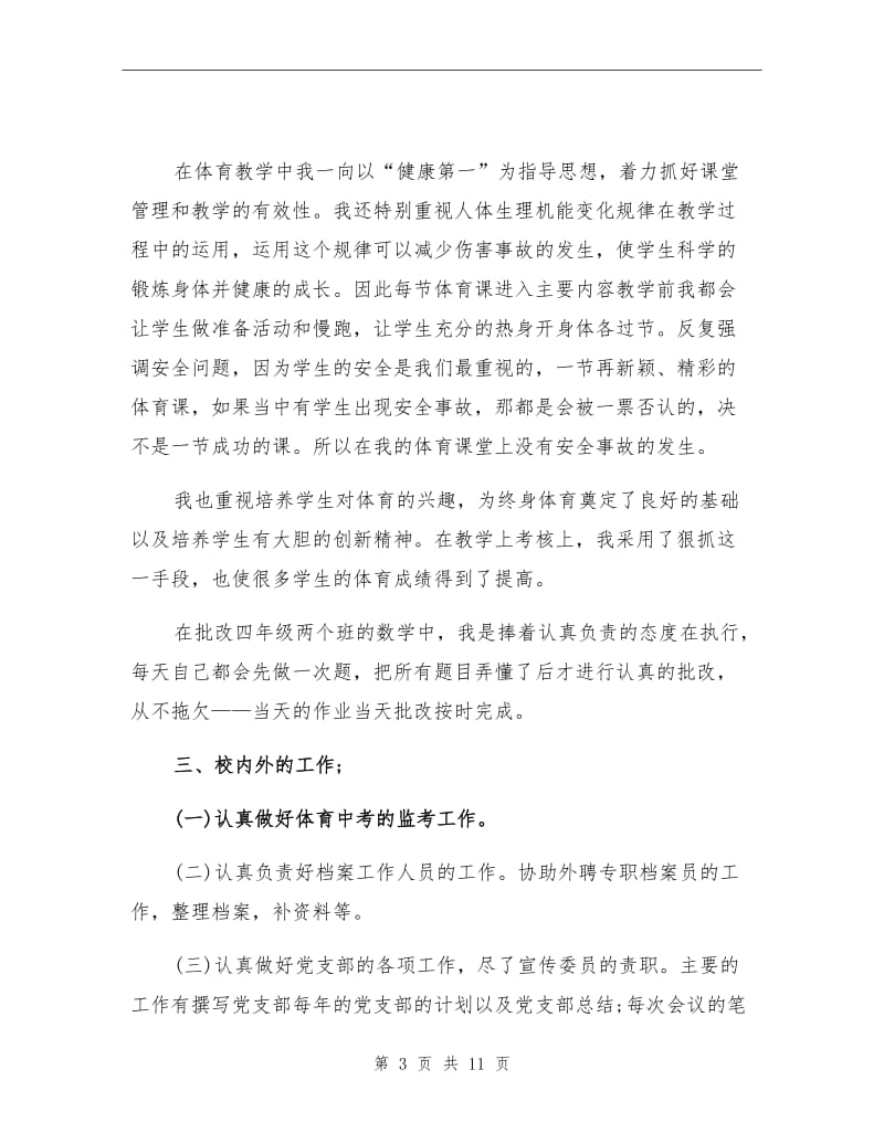 2021年小学教师年度履职总结.doc_第3页