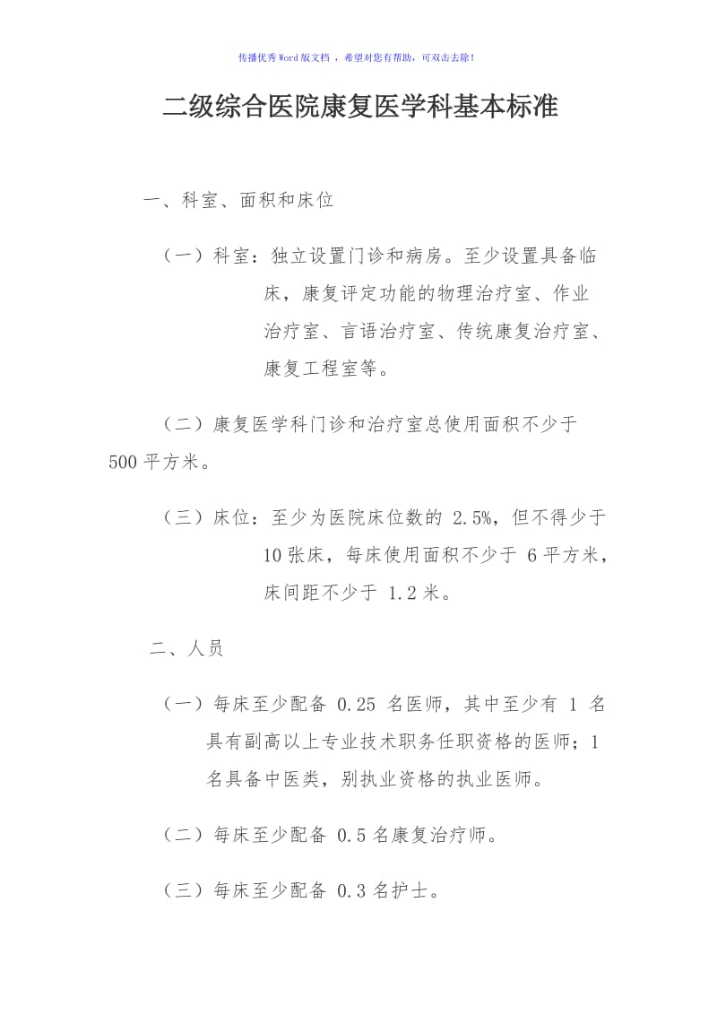 二级综合医院康复医学科基本标准Word编辑.doc_第1页