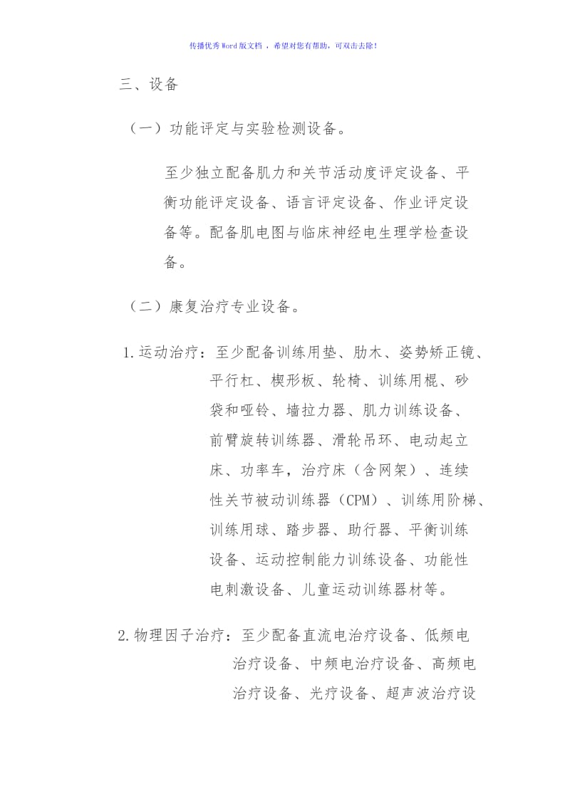 二级综合医院康复医学科基本标准Word编辑.doc_第2页