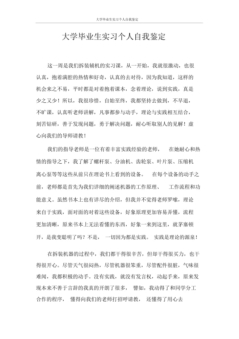 自我鉴定大学毕业生实习个人自我鉴定.docx_第1页