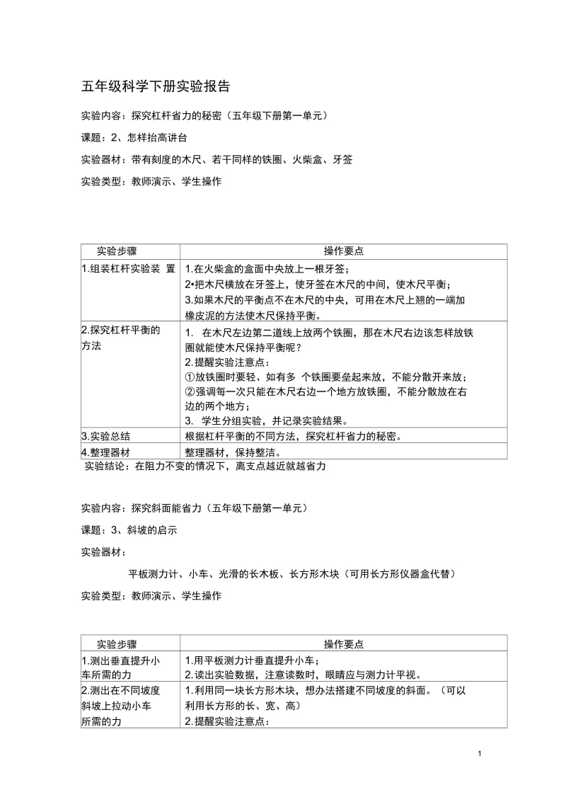 五年级科学下册实验报告.docx_第1页