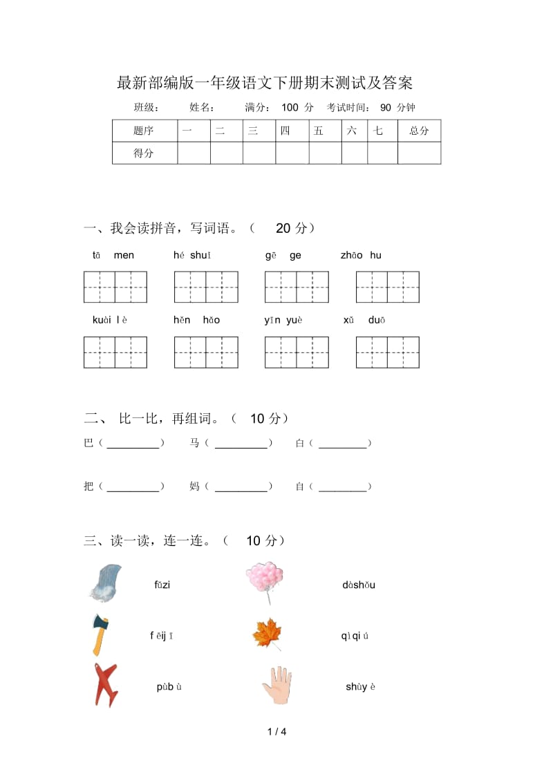 最新部编版一年级语文下册期末测试及答案.docx_第1页