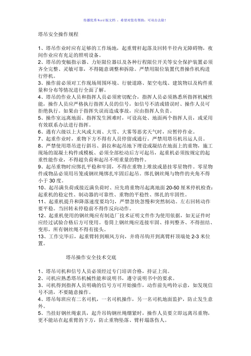 塔吊安全操作规程Word编辑.doc_第1页