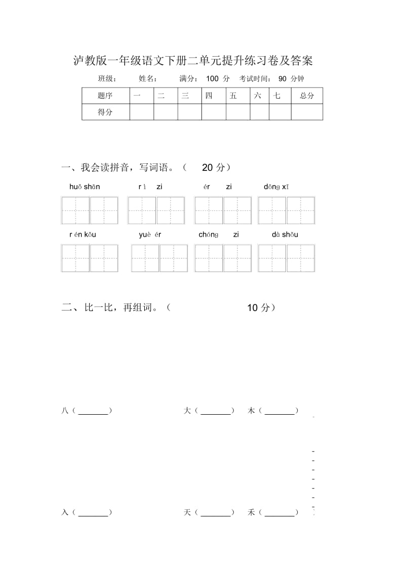 泸教版一年级语文下册二单元提升练习卷及答案.docx_第1页