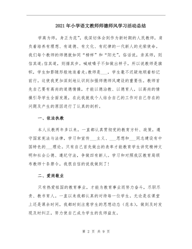 2021年小学语文教师师德师风学习活动总结.doc_第2页