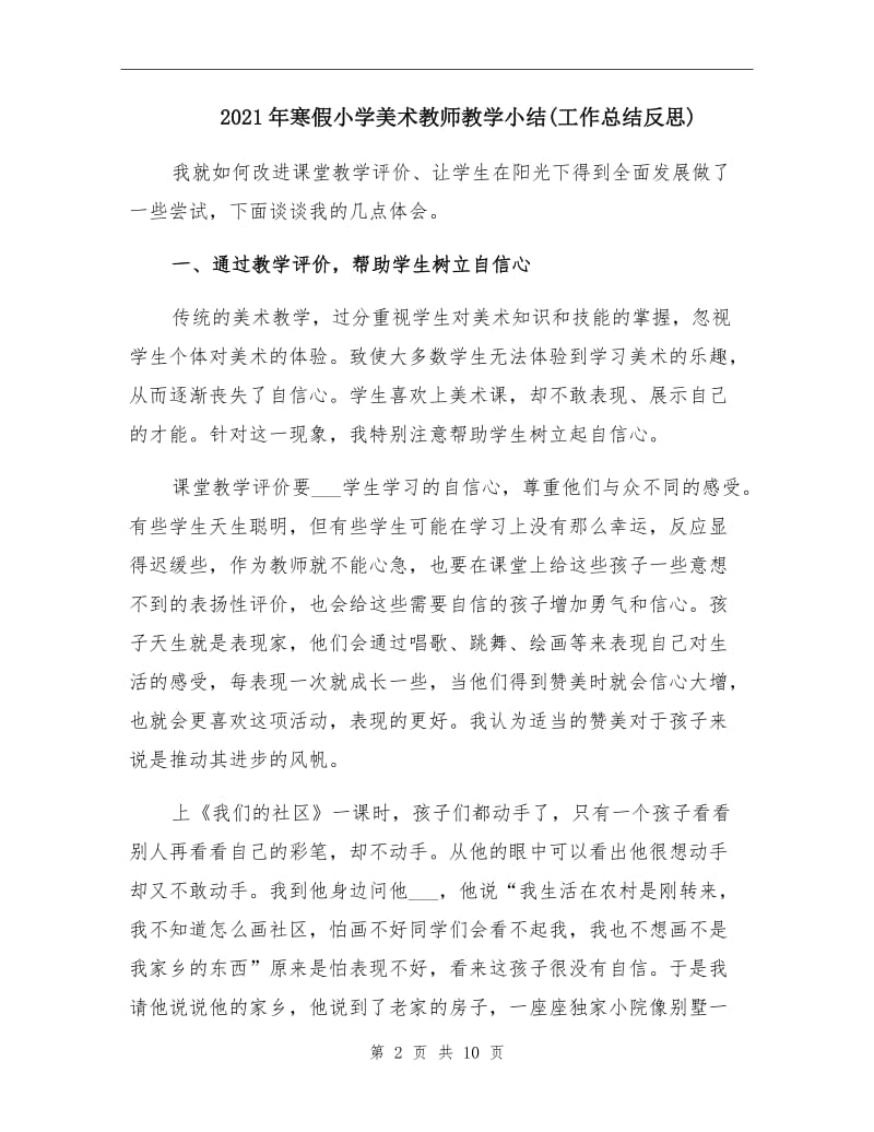 2021年寒假小学美术教师教学小结(工作总结反思).doc_第2页