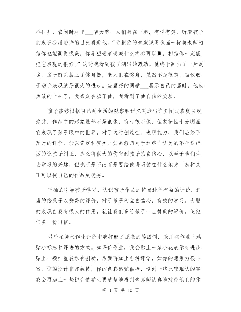 2021年寒假小学美术教师教学小结(工作总结反思).doc_第3页
