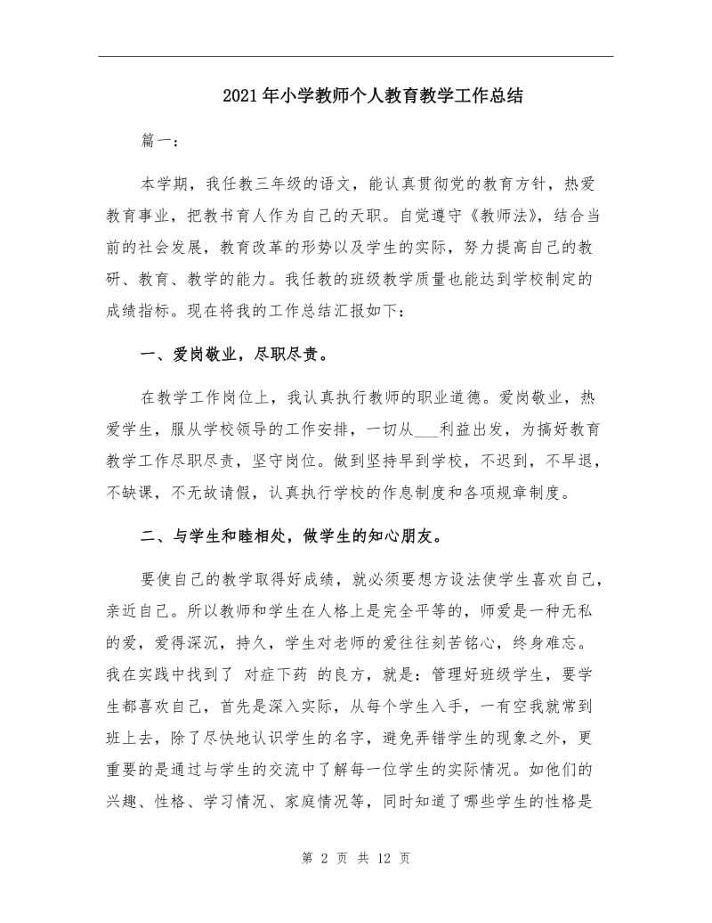 2021年小学教师个人教育教学工作总结.doc_第2页