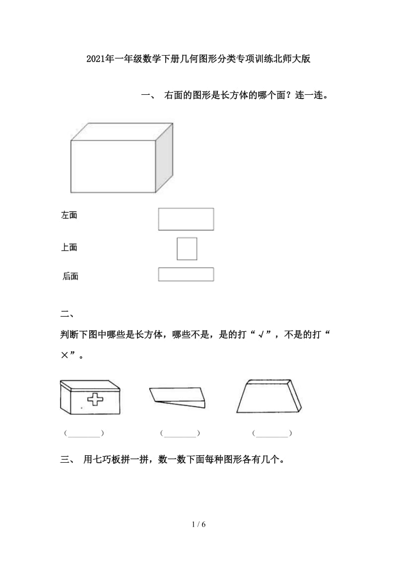 2021年一年级数学下册几何图形分类专项训练北师大版.doc_第1页