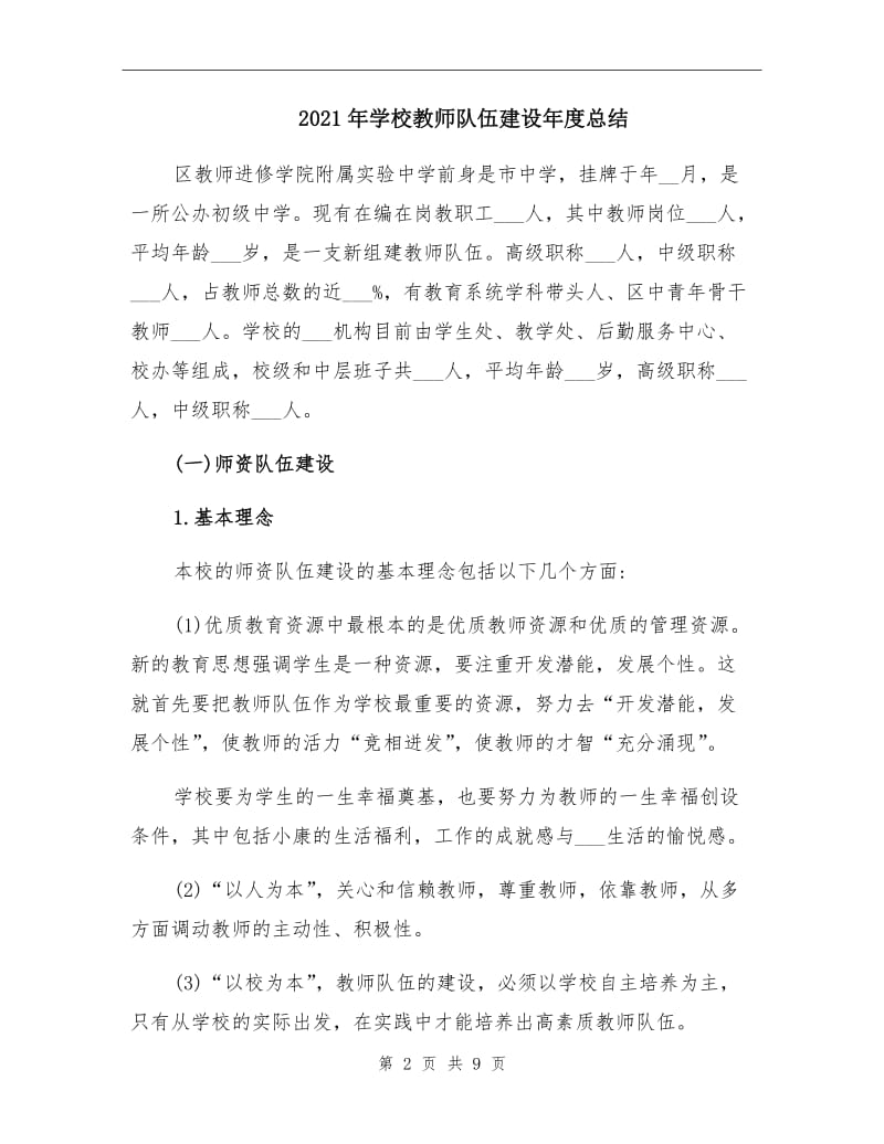 2021年学校教师队伍建设年度总结.doc_第2页