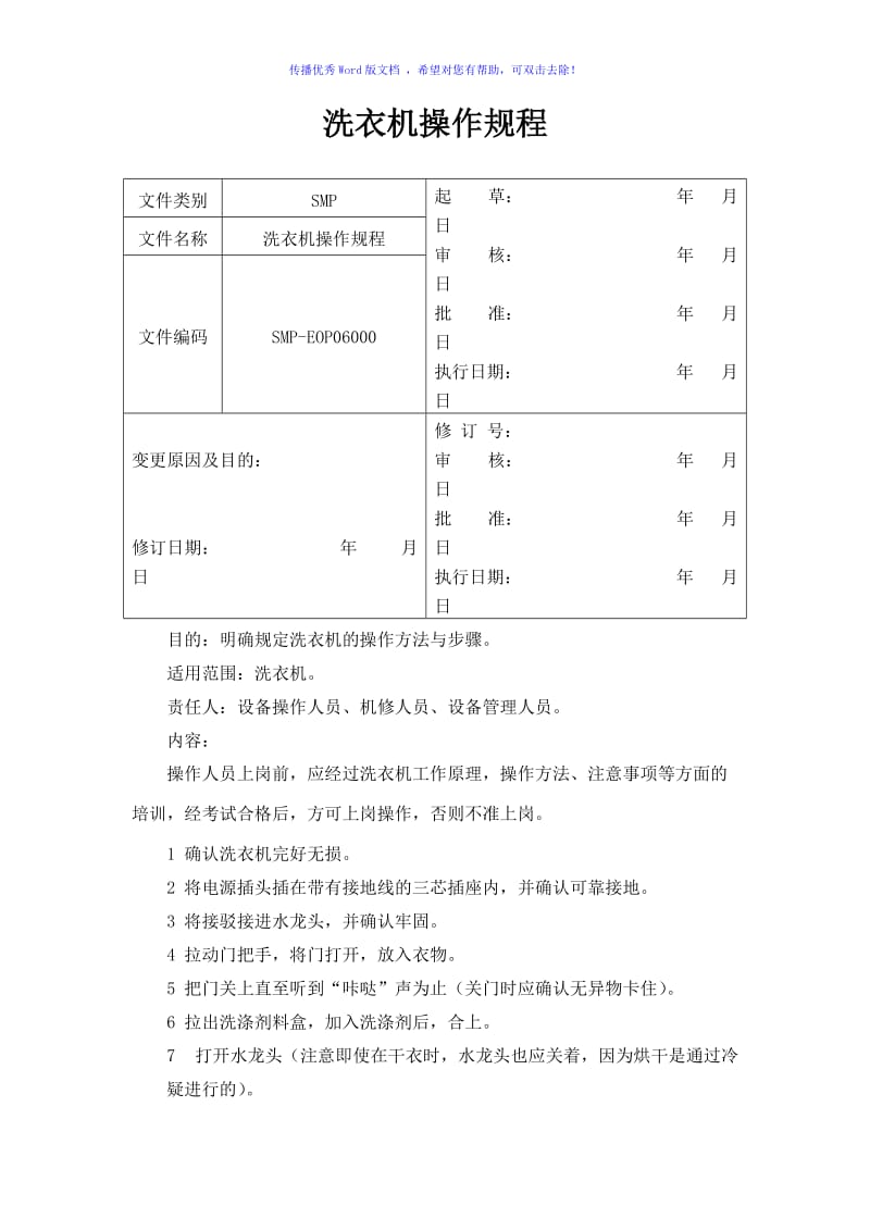 洗衣机操作规程Word编辑.doc_第1页