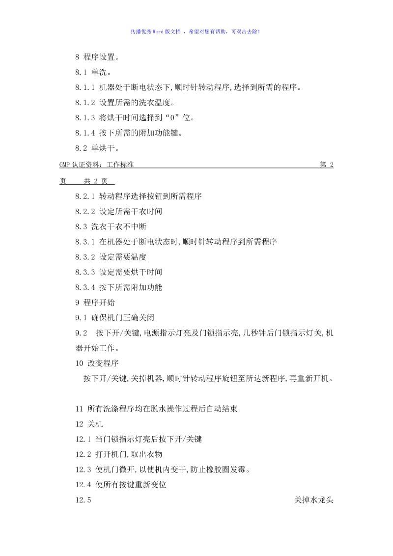 洗衣机操作规程Word编辑.doc_第2页