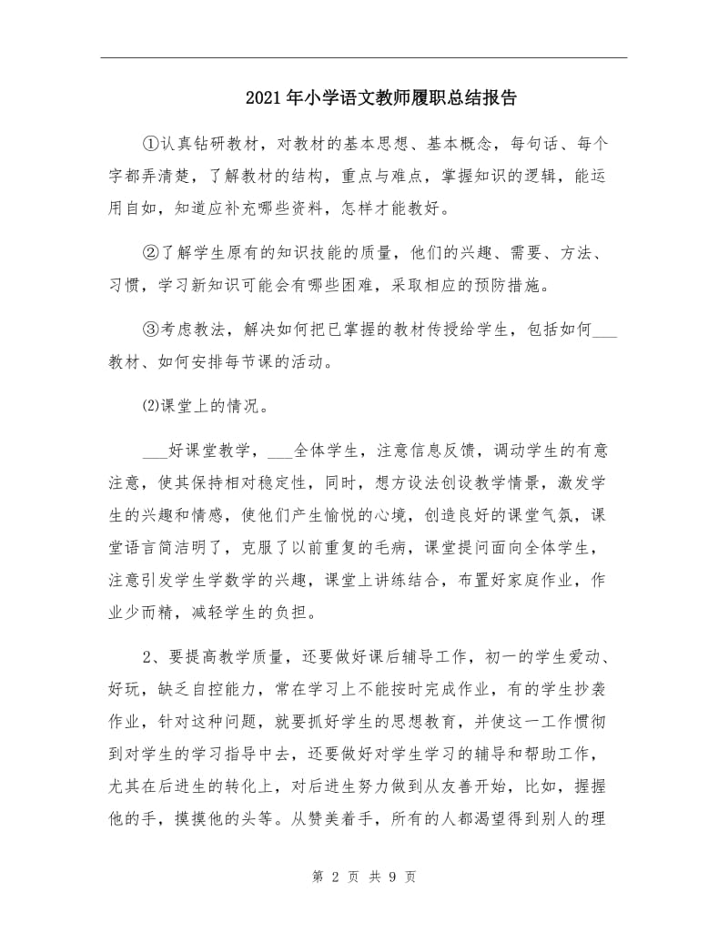 2021年小学语文教师履职总结报告.doc_第2页