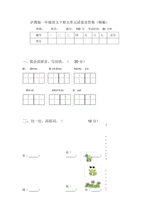 泸教版一年级语文下册五单元试卷及答案(精编).docx