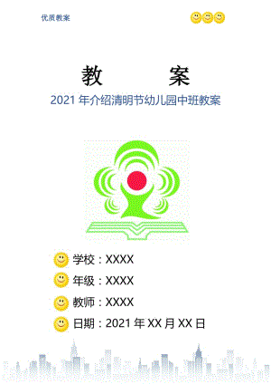 2021年介绍清明节幼儿园中班教案.doc